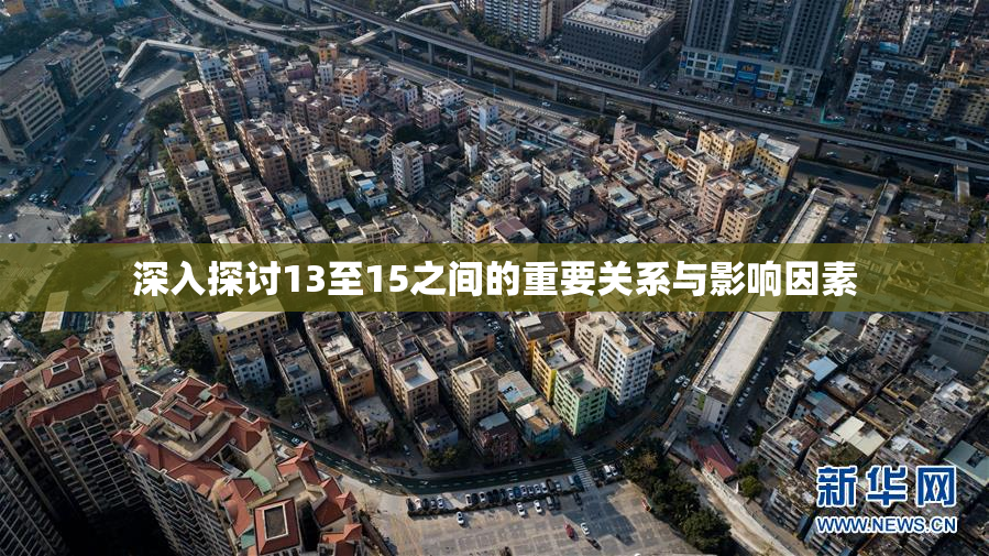 深入探讨13至15之间的重要关系与影响因素