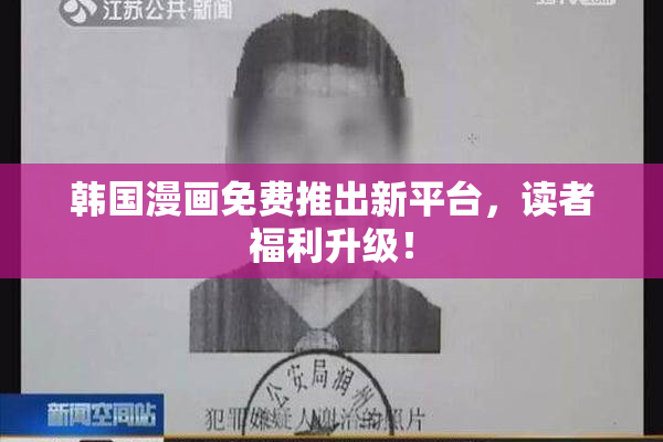韩国漫画免费推出新平台，读者福利升级！