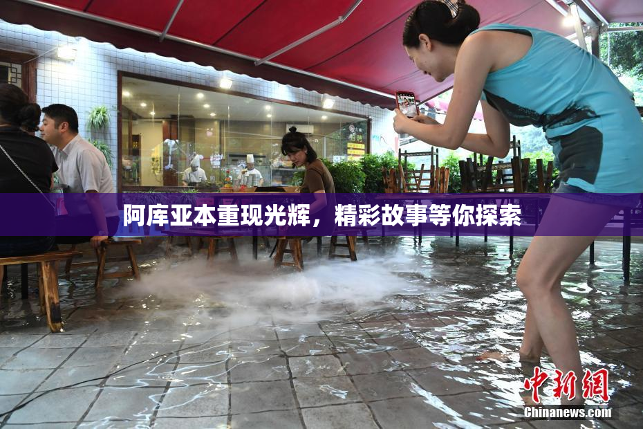 阿库亚本重现光辉，精彩故事等你探索
