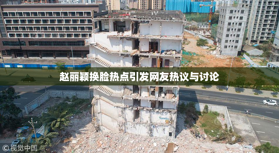 赵丽颖换脸热点引发网友热议与讨论