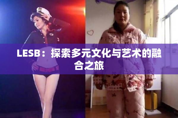 LESB：探索多元文化与艺术的融合之旅