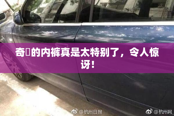 奇犽的内裤真是太特别了，令人惊讶！