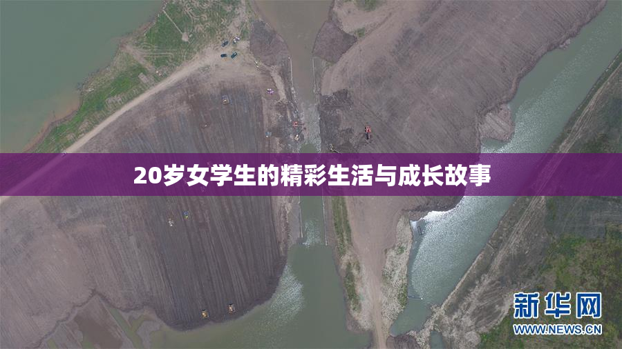 20岁女学生的精彩生活与成长故事