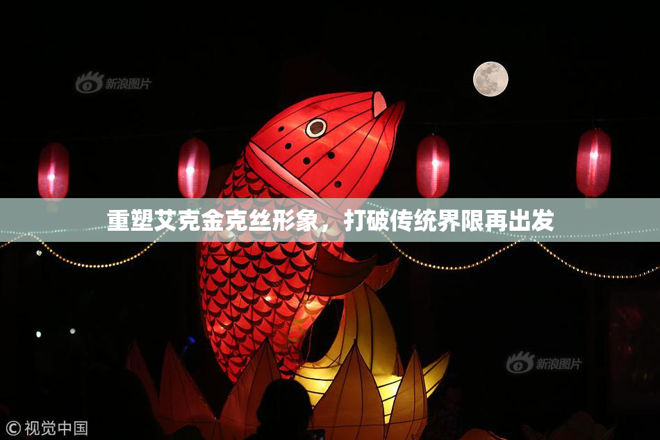 重塑艾克金克丝形象，打破传统界限再出发