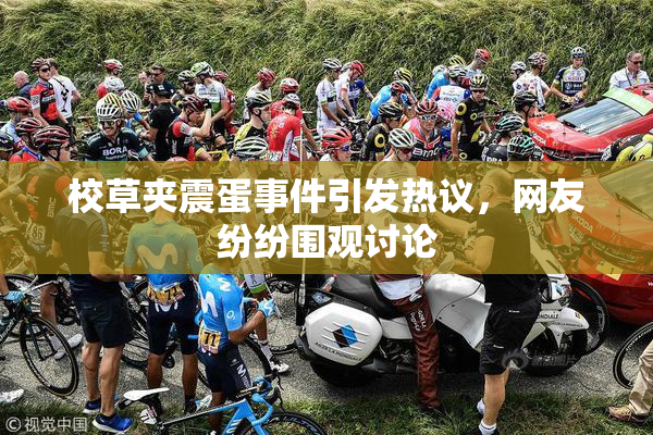 校草夹震蛋事件引发热议，网友纷纷围观讨论