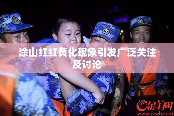 涂山红红黄化现象引发广泛关注及讨论