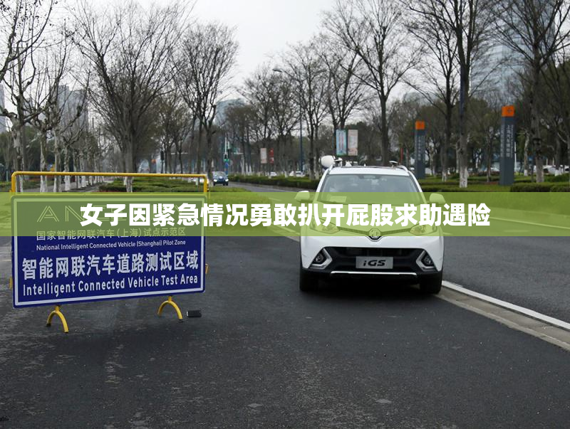女子因紧急情况勇敢扒开屁股求助遇险