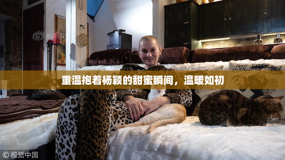 重温抱着杨颖的甜蜜瞬间，温暖如初