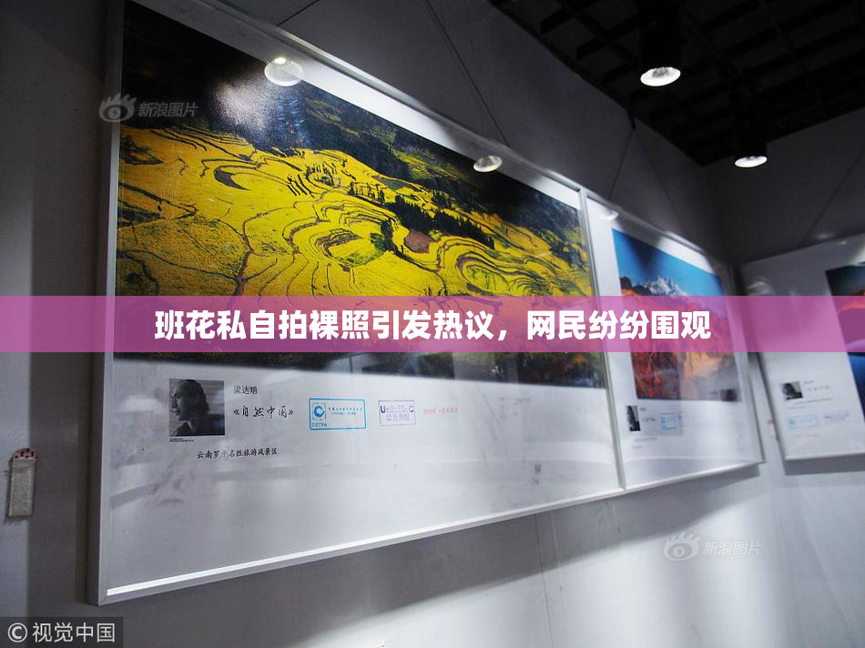班花私自拍裸照引发热议，网民纷纷围观