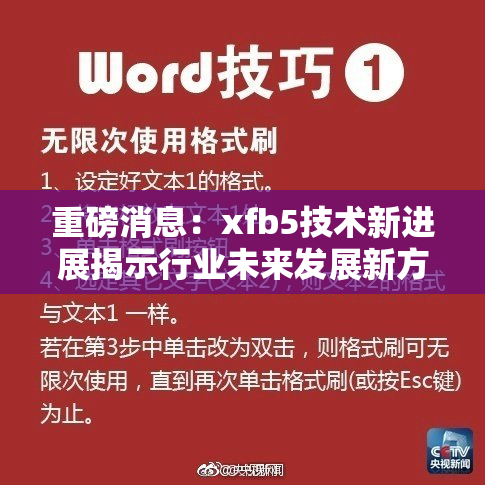 重磅消息：xfb5技术新进展揭示行业未来发展新方向
