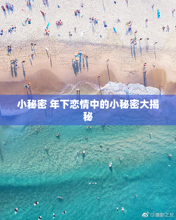 小秘密 年下恋情中的小秘密大揭秘