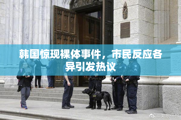 韩国惊现裸体事件，市民反应各异引发热议