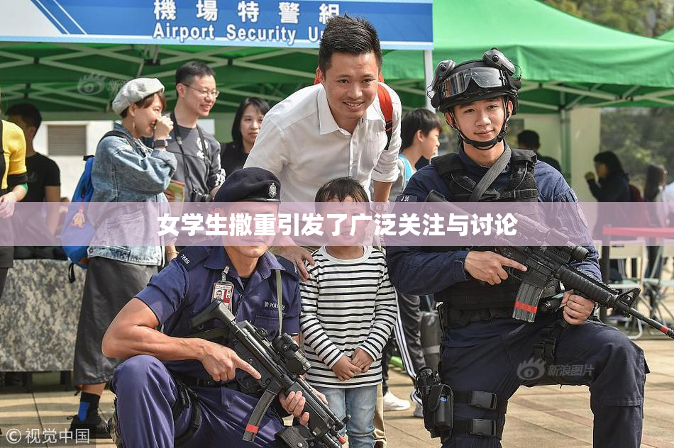 女学生撒重引发了广泛关注与讨论