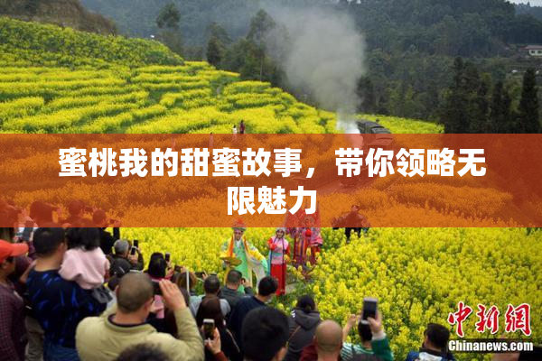 蜜桃我的甜蜜故事，带你领略无限魅力