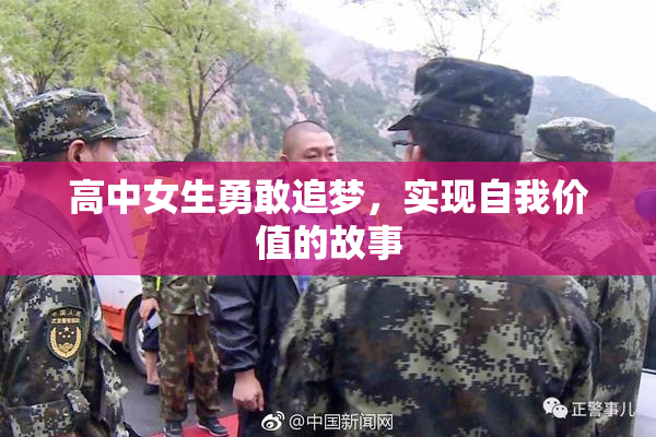 高中女生勇敢追梦，实现自我价值的故事
