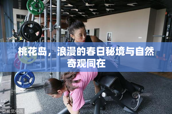 桃花岛，浪漫的春日秘境与自然奇观同在