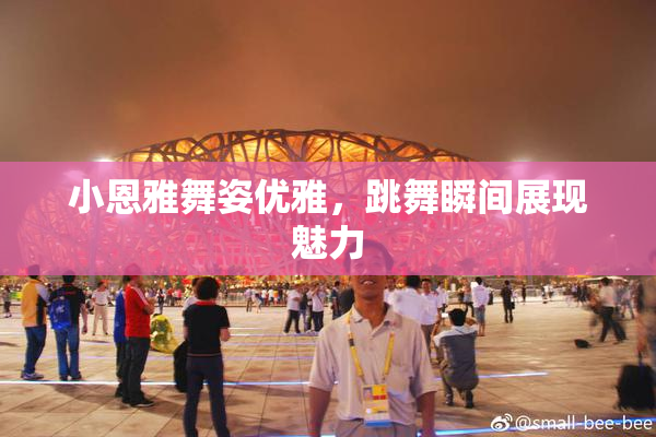 小恩雅舞姿优雅，跳舞瞬间展现魅力