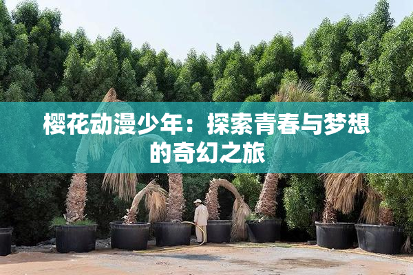 樱花动漫少年：探索青春与梦想的奇幻之旅