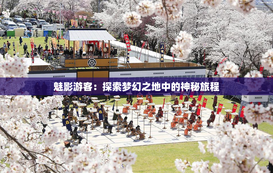 魅影游客：探索梦幻之地中的神秘旅程