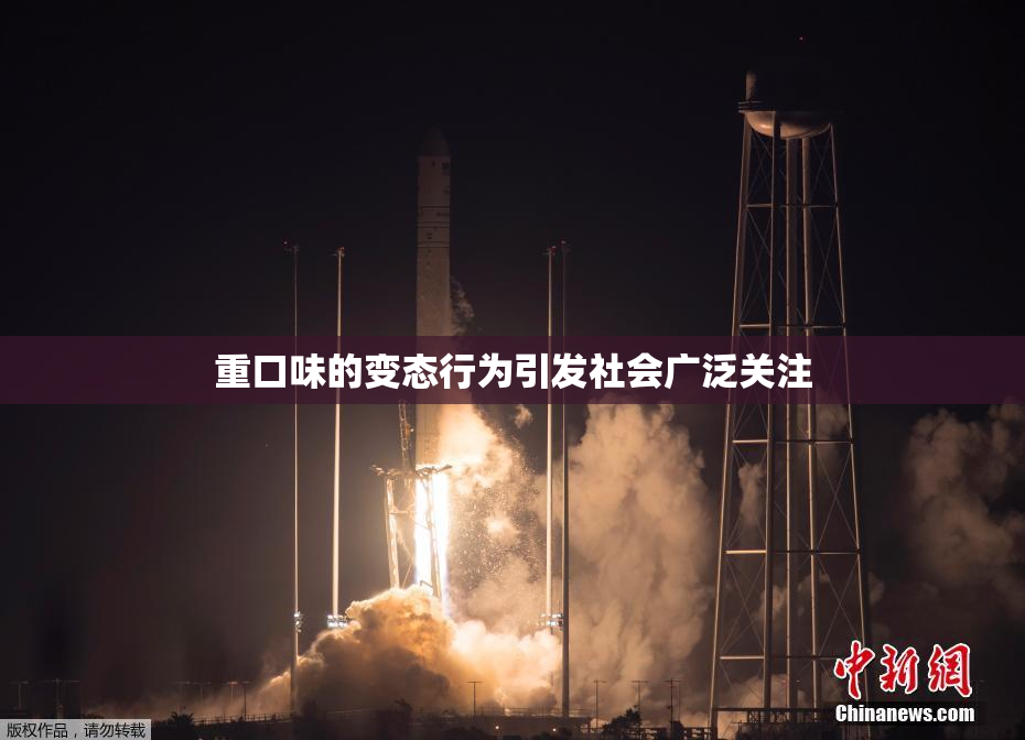 重口味的变态行为引发社会广泛关注