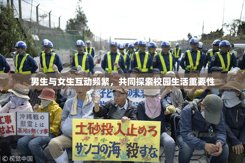 男生与女生互动频繁，共同探索校园生活重要性