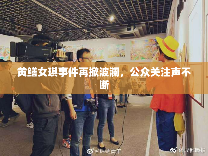 黄鳝女琪事件再掀波澜，公众关注声不断