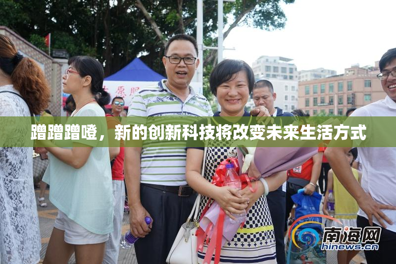 蹭蹭蹭噔，新的创新科技将改变未来生活方式