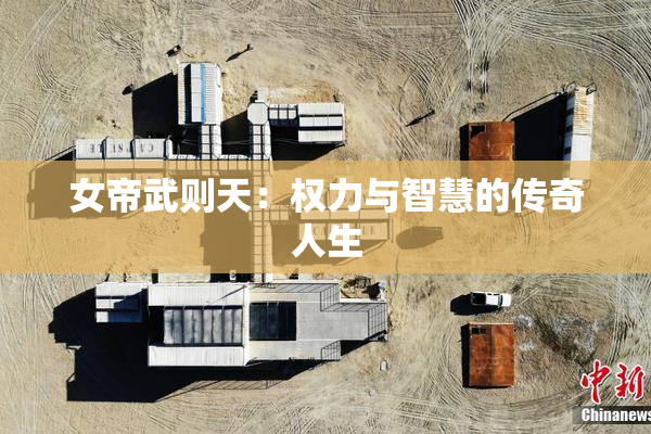 女帝武则天：权力与智慧的传奇人生