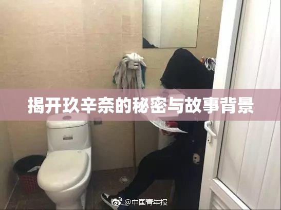 揭开玖辛奈的秘密与故事背景