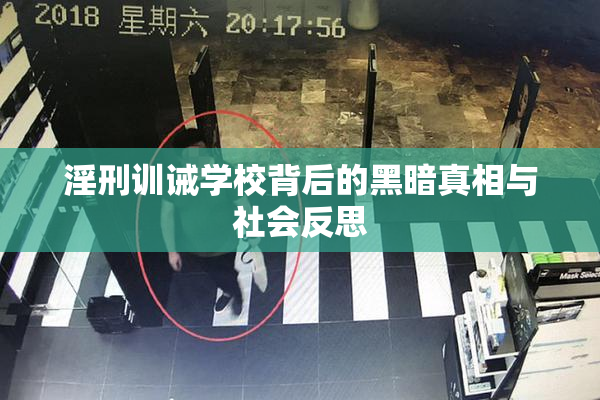 淫刑训诫学校背后的黑暗真相与社会反思