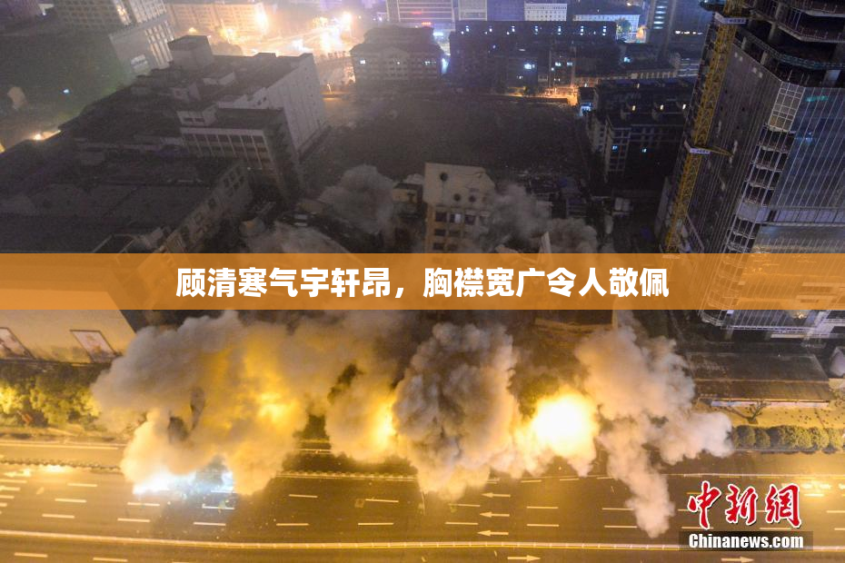 顾清寒气宇轩昂，胸襟宽广令人敬佩
