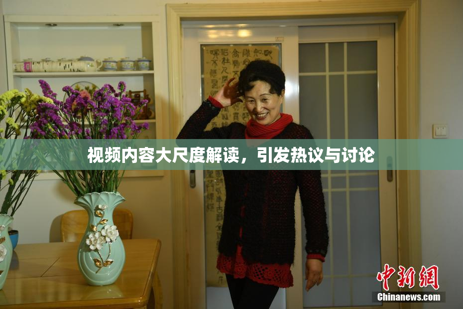 视频内容大尺度解读，引发热议与讨论