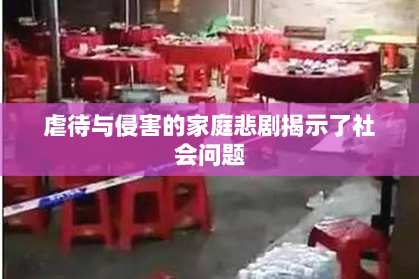 虐待与侵害的家庭悲剧揭示了社会问题
