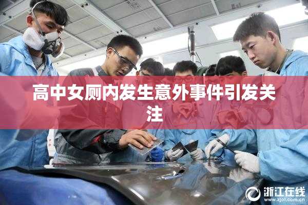 高中女厕内发生意外事件引发关注