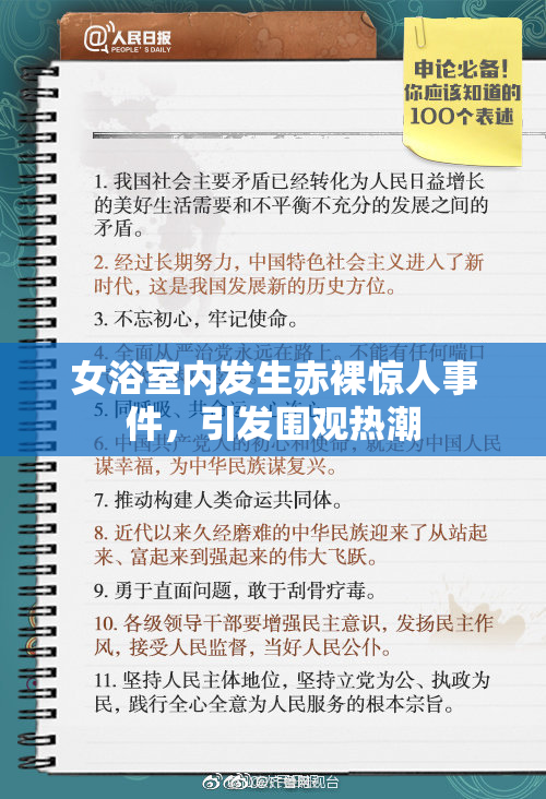 女浴室内发生赤裸惊人事件，引发围观热潮