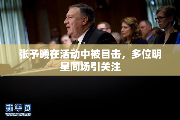 张予曦在活动中被目击，多位明星同场引关注