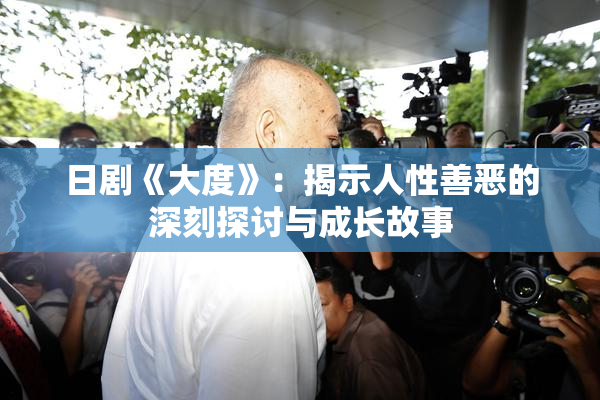 日剧《大度》：揭示人性善恶的深刻探讨与成长故事