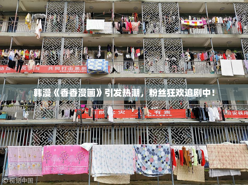 韩漫《香香漫画》引发热潮，粉丝狂欢追剧中！