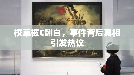 校草被C翻白，事件背后真相引发热议