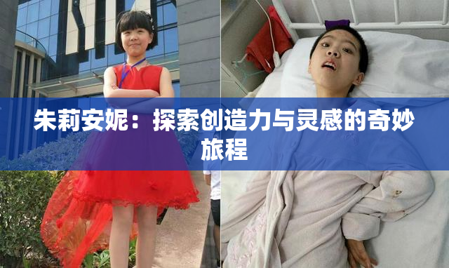 朱莉安妮：探索创造力与灵感的奇妙旅程