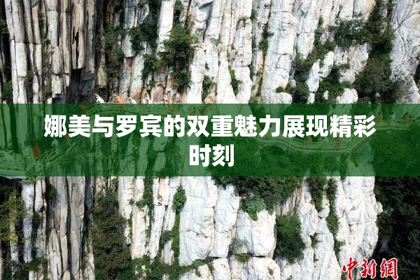 娜美与罗宾的双重魅力展现精彩时刻