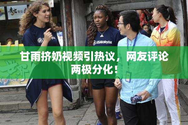 甘雨挤奶视频引热议，网友评论两极分化！