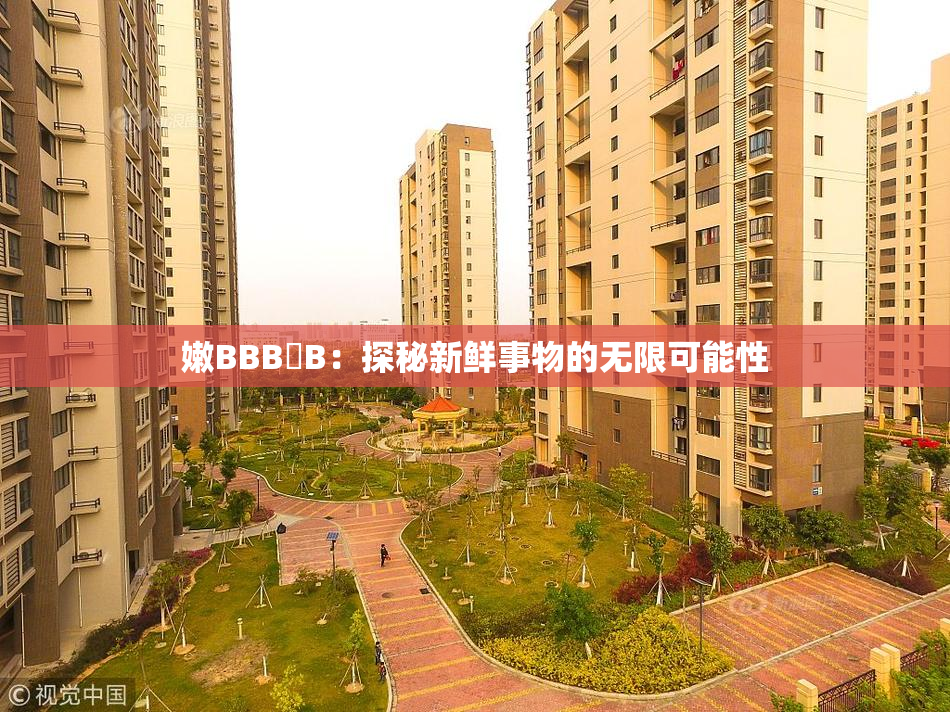 嫩BBB槡B：探秘新鲜事物的无限可能性