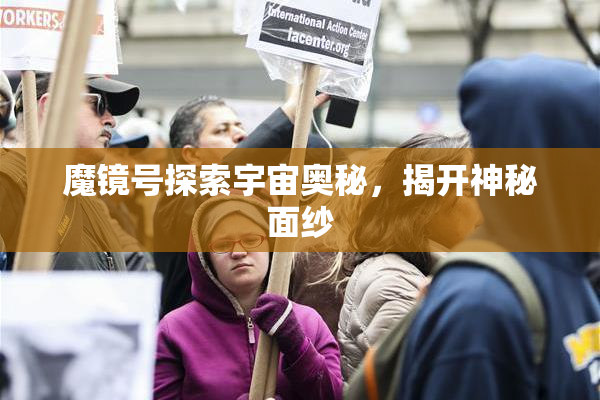 魔镜号探索宇宙奥秘，揭开神秘面纱