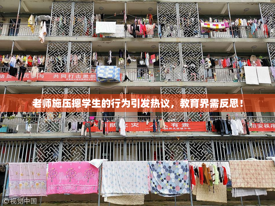 老师施压摁学生的行为引发热议，教育界需反思！