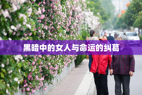 黑暗中的女人与命运的纠葛