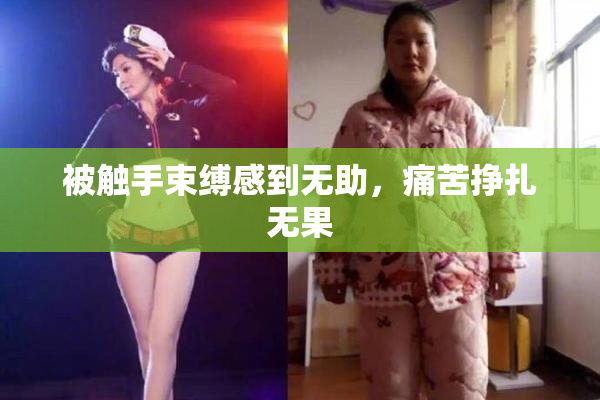 被触手束缚感到无助，痛苦挣扎无果