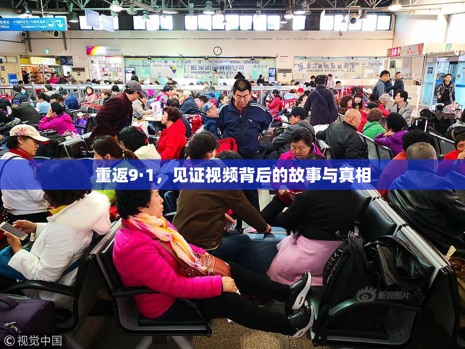 重返9·1，见证视频背后的故事与真相