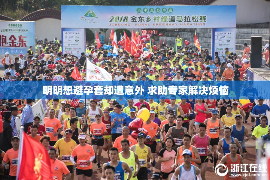 明明想避孕套却遭意外 求助专家解决烦恼