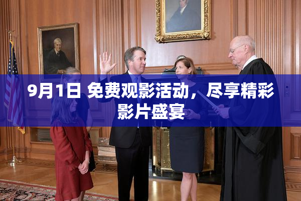 9月1日 免费观影活动，尽享精彩影片盛宴